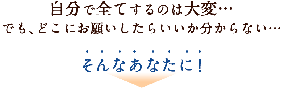 自分で全てするのは大変…
