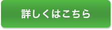 詳しくはこちら