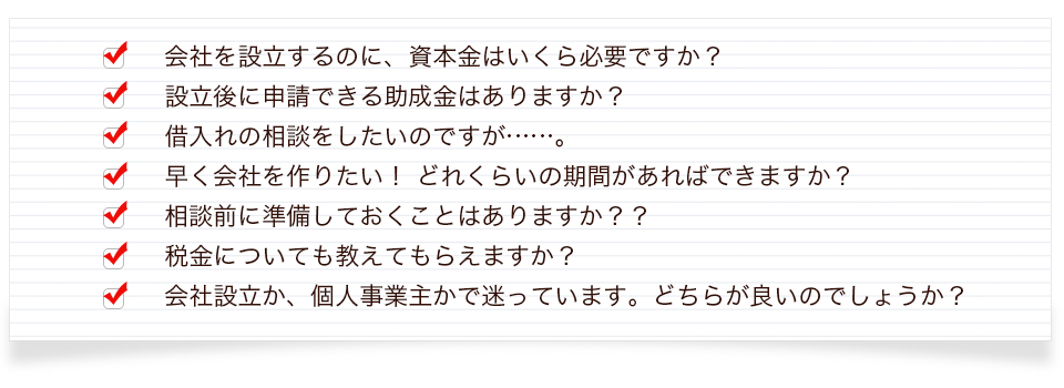 会社設立のQ&A