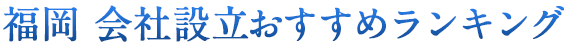 福岡　会社設立おすすめランキング