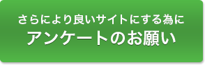さらにより良いサイトにする為にアンケートのお願い