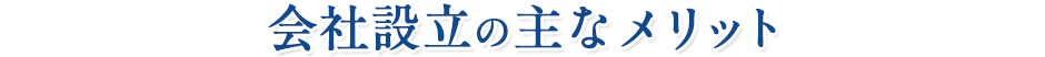 会社設立の主なメリット