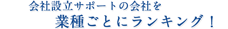 会社設立サポートの会社を
