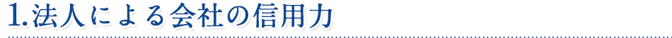 1.法人による会社の信用力