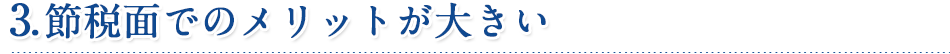 3.節税面でのメリットが大きい