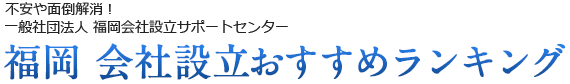 福岡会社設立サポートセンターのおすすめランキング