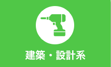 建築・設計系