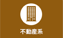 不動産系