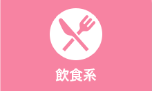 飲食系