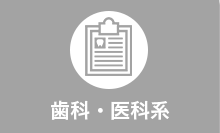 歯科・医科系