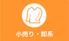 小売り・卸系
