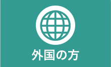 外国の方