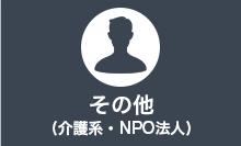 その他(介護系・NPO法人)
