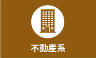 不動産系