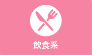 飲食系