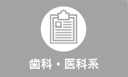 歯科・医科系