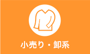 小売り・卸系