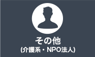 その他(介護系・NPO法人)